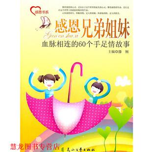 【正版书籍】 感恩兄弟姐妹—血脉相连的60个手足故事 滕刚 主编 花山文艺出版社