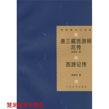 【正版书籍】 唐三藏西游释厄传:西游记传 [明] 朱鼎臣,[明] 杨致和,陈新 著 人民文学出版社