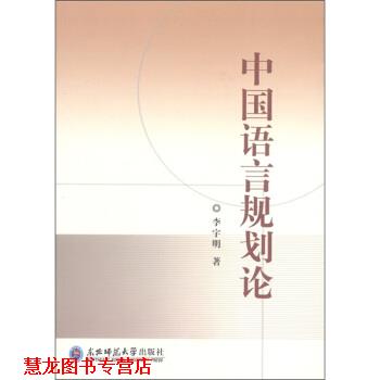 【正版书籍】 中国语言规划论 李宇明 著 东北师范大学出版社