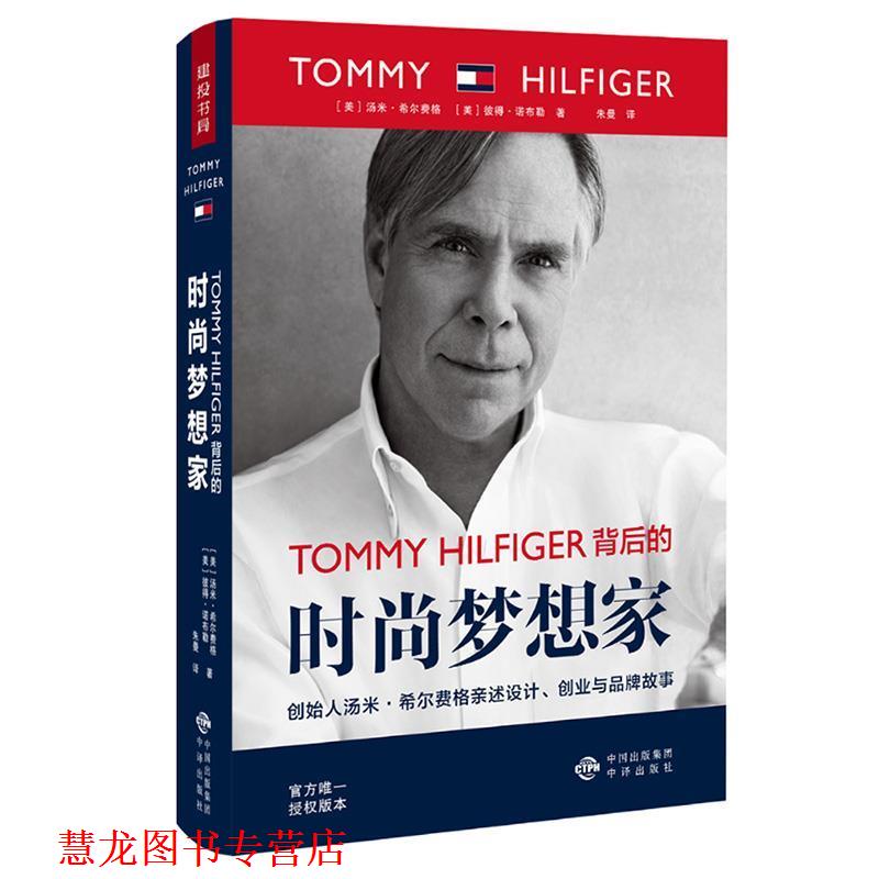 【正版书籍】 TOMMY HILFIGER 背后的时尚梦想家 (美)汤米·希尔费格(Tommy Hilfiger),(美)彼得·诺布勒(Peter Knobler) 中国对外