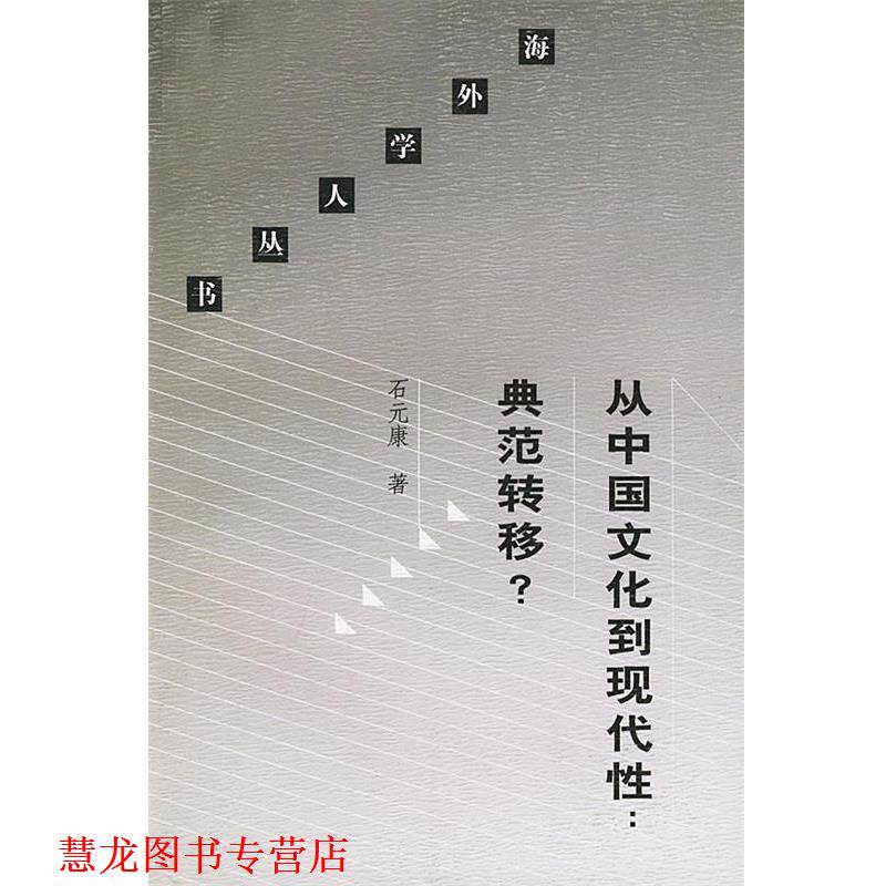 【正版书籍】 从中国文化到现代性典范转移 海外学人丛书 石元康 著 生活·读书·新知三联书店