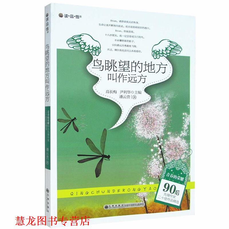 【正版书籍】 90后青春的荣耀∶鸟眺望的地方叫作远方 潘云贵 著,高长梅,尹利华 编 九州出版社