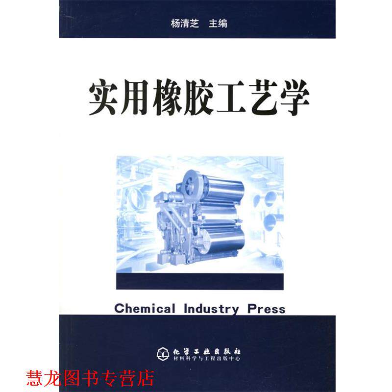 【正版书籍】 实用橡胶工艺学 杨清芝 化学工业出版社