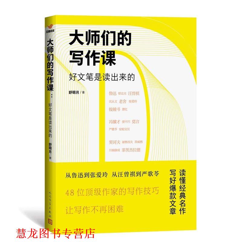 【正版书籍】 大师们的写作课 舒明月 人民文学出版社