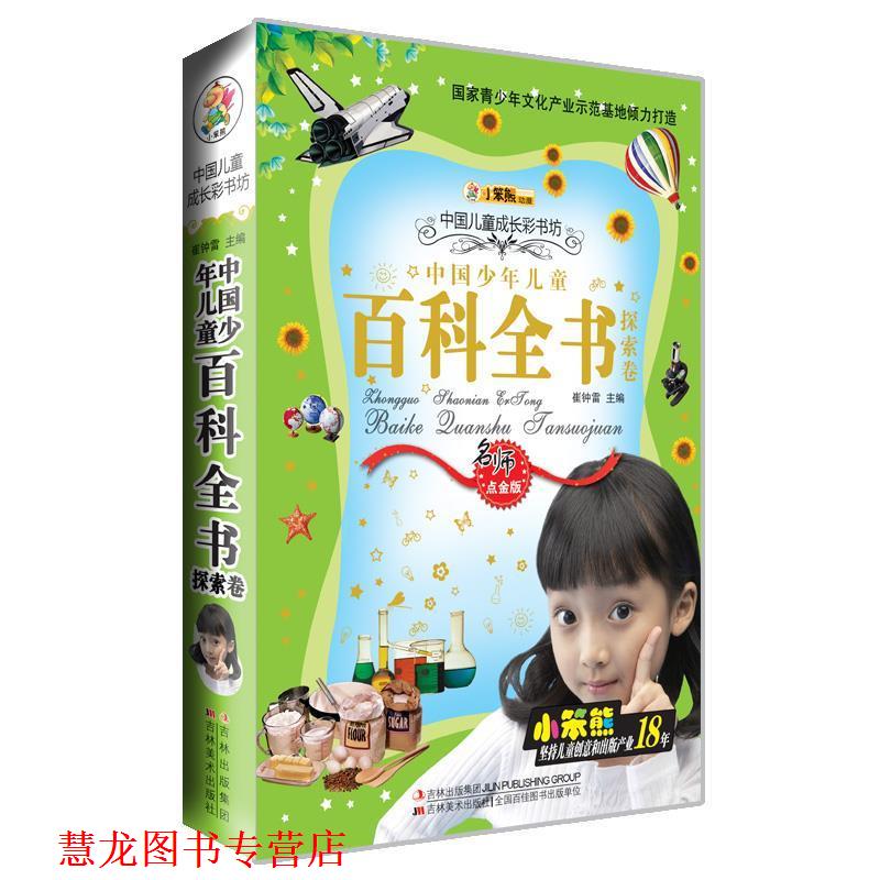 【正版书籍】 中国少年儿童百科全书 崔钟雷 主编 吉林美术出版社