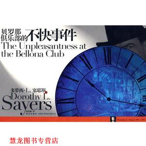 【正版书籍】 贝罗那俱乐部的不快事件 (英)塞耶斯　著,陈世颐　译 新星出版社