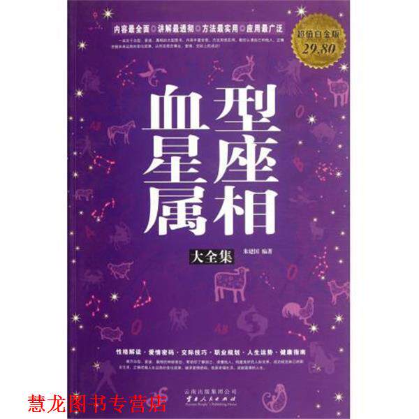 【正版书籍】 星座属相大全集 朱建国 云南人民出版社