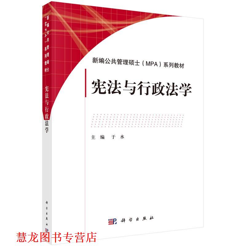 【正版书籍】 宪法与行政法学 于水 科学出版社有限责任公司