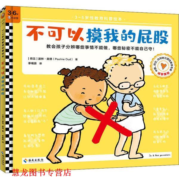 【正版书籍】 不可以摸我的屁股 波林·奥德（PaulineOud） 海南出版社
