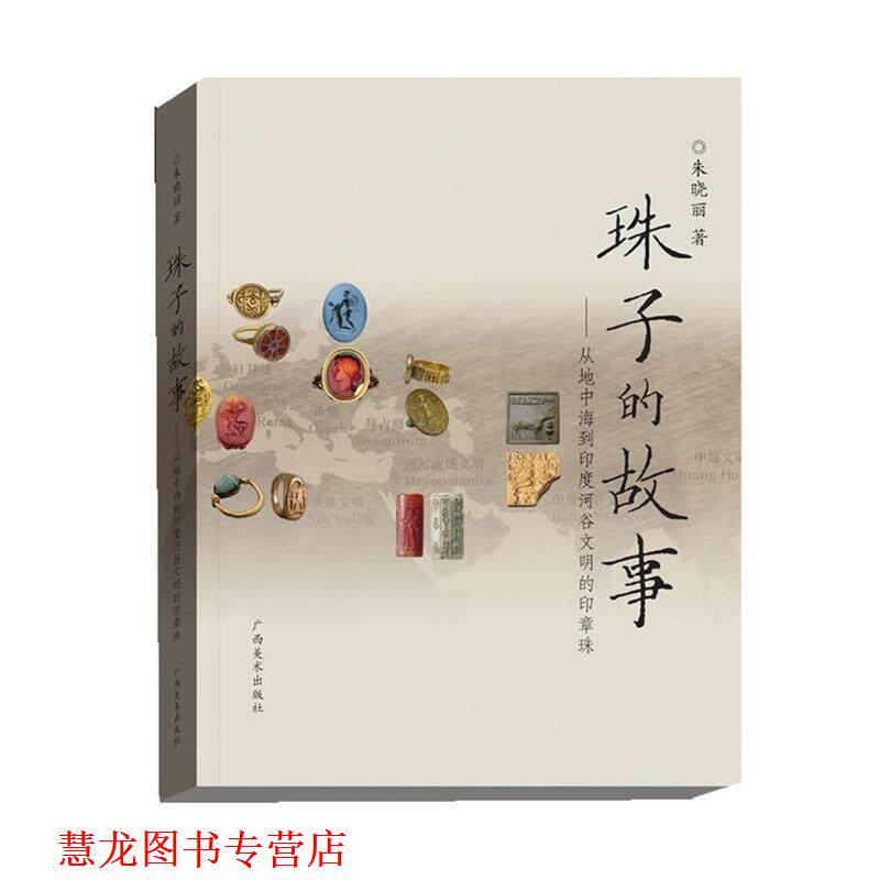 【正版书籍】 珠子的故事 朱晓丽著 广西美术出版社
