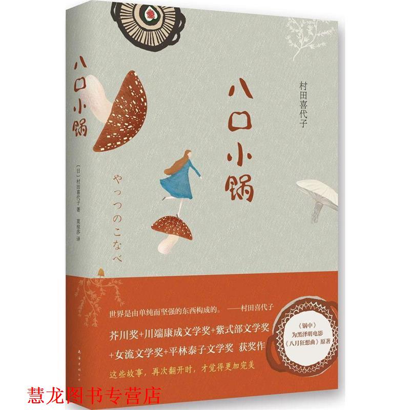 【正版书籍】 八口小锅 村田喜代子　著,莫琼莎　译 南海出版社