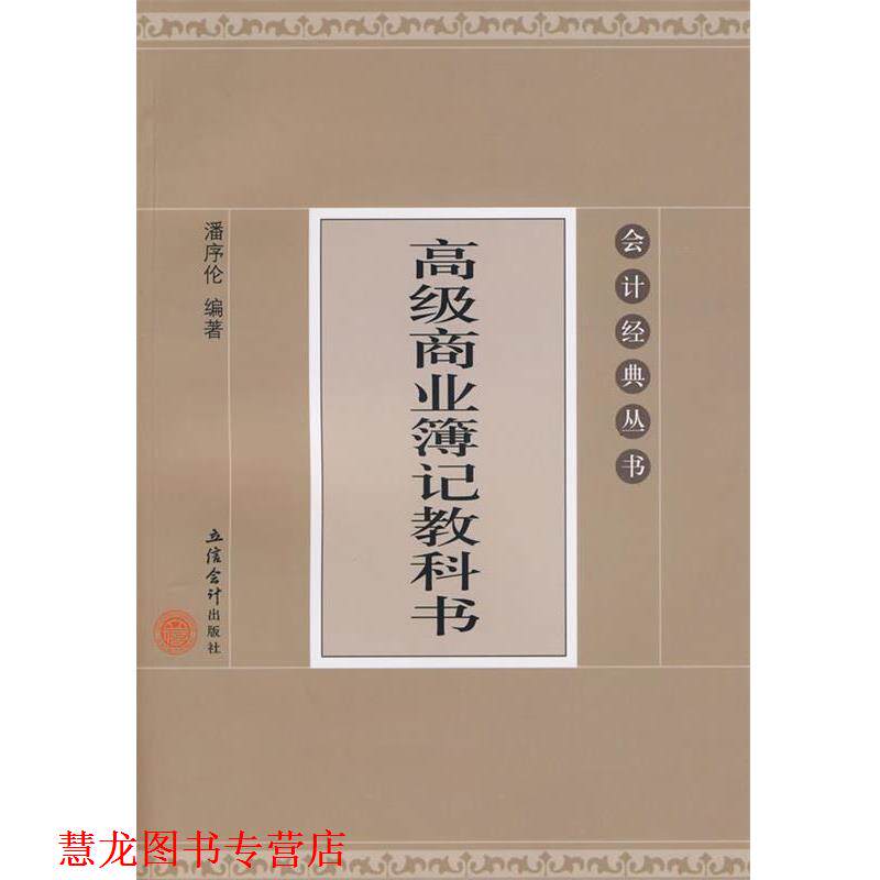 【正版书籍】 商业簿记教科书 潘序伦 编著 立信会计出版社