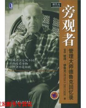 【正版书籍】 旁观者:管理大师德鲁克回忆录 德鲁克（Drucker P.F.）,廖月娟 著 机械工业出版社