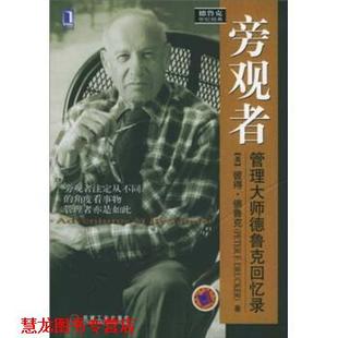 【正版书籍】 旁观者:管理大师德鲁克回忆录 德鲁克(Drucker P.F.),廖月娟 著 机械工业出版社