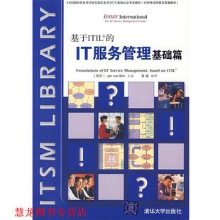 翻译 社 基于ITIL 博恩 著 荷 书籍 IT服务管理基础篇 清华大学出版 章斌 正版