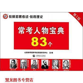 【正版书籍】 常考人物宝典83个 教师招聘考试·教育理论 山香教师招聘考试命题研究中心 首都师范大学出版社