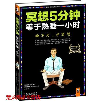 【正版书籍】 冥想5分钟，等于熟睡一小时 [美] 汉森,[美] 蒙迪思, 姜勇 上海锦绣文章出版社