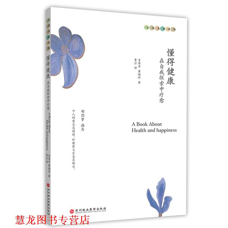 【正版书籍】 懂得健康:在自我探索中疗愈 麦基卓,黄焕祥 著,鲁宓 译 深圳报业集团出版社