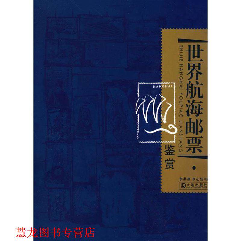 【正版书籍】 世界航海邮票鉴赏 李洪源,李心怡　编 大连出版社