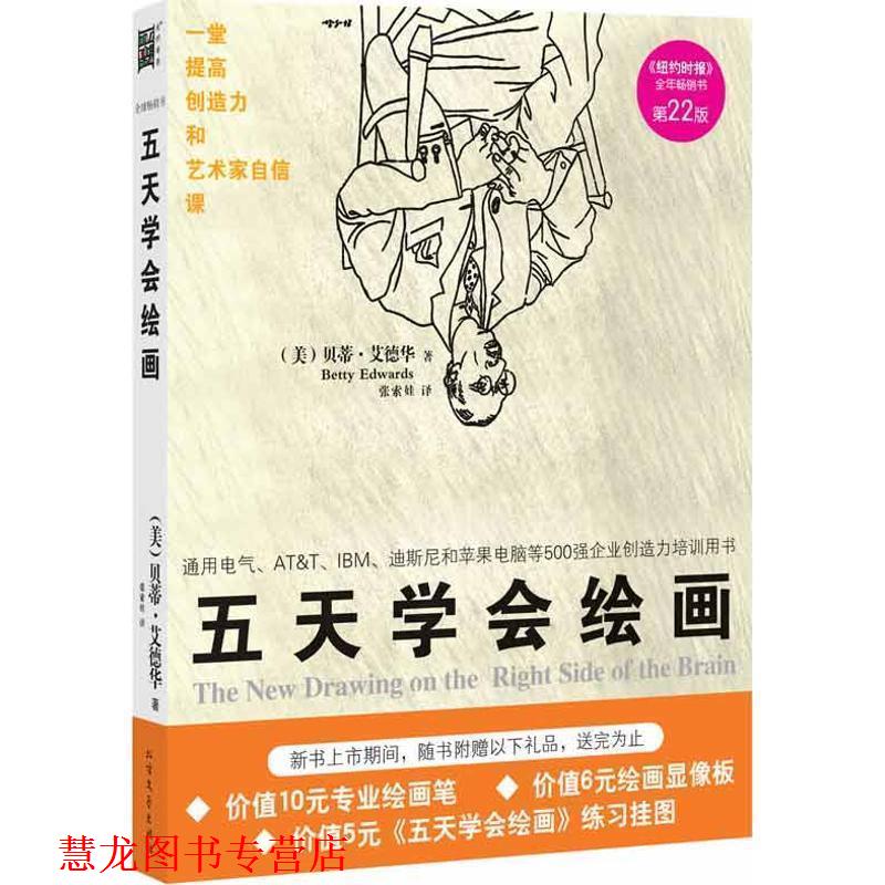 【正版书籍】 五天学会绘画 (美)贝蒂.艾德华(Betty Edwards) 北方文艺出版社