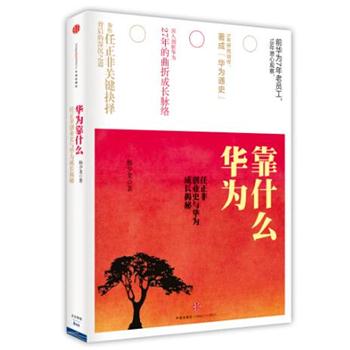 【正版书籍】 华为靠什么:任正非创业史与华为成长揭秘 杨少龙 中信出版社