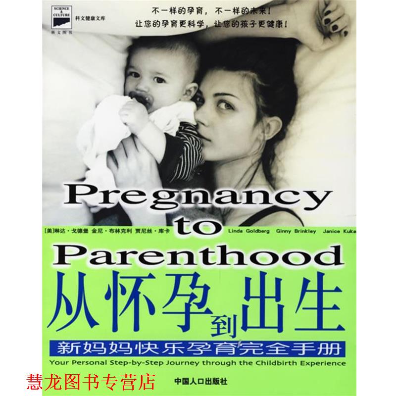 【正版书籍】 从怀孕到出生:新妈妈快乐孕育手册 [美]戈德堡等 著,朱玲 译 中国人口出版社
