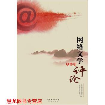 【正版书籍】 网络文学评论 广东省作家协会,广东网络文学院 编 广东省出版集团，花城出版社