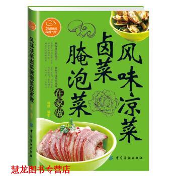 【正版书籍】 风味凉菜、卤菜、腌泡菜在家做 瑞雅 著 中国纺织出版社