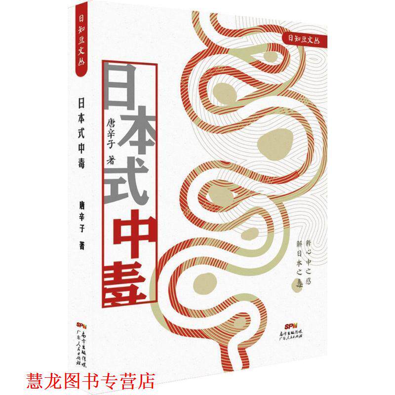 【正版书籍】 日本式中毒 唐辛子 广东人民出版社