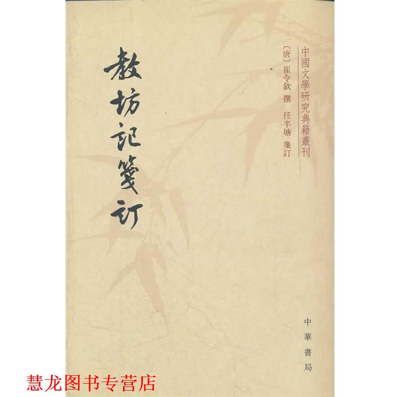 【正版书籍】 教坊记笺订--中国文学研究典籍丛刊 (唐)崔令钦 撰,任半塘箋 订 中华书局