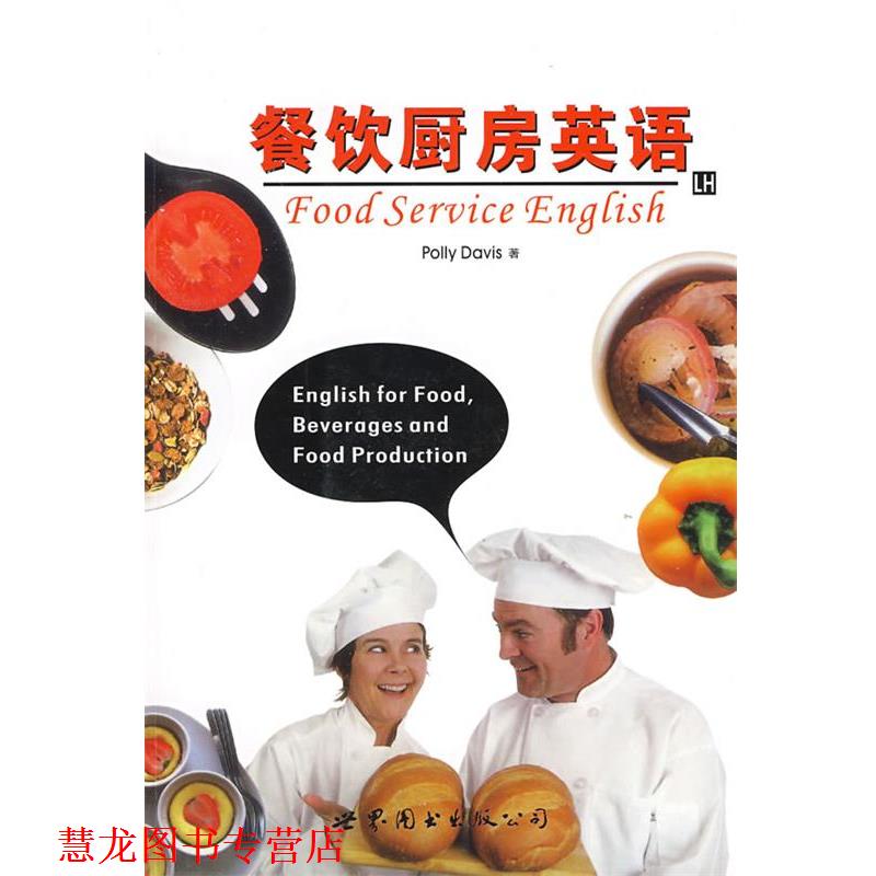 【正版书籍】 餐饮厨房英语 (美)波莉(Polly,D)　著 世界图书出版公司