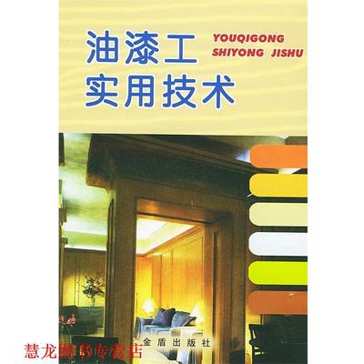 【正版书籍】 油漆工实用技术 王锐,刘杏慈 编著 金盾出版社