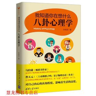 我知道你在想什么 书籍 八卦心理学 安晓良 社 清华大学出版 正版