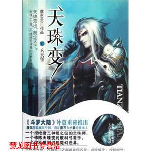 【正版书籍】 天珠变Ⅻ:玄天堡 唐家三少 著 太白文艺出版社