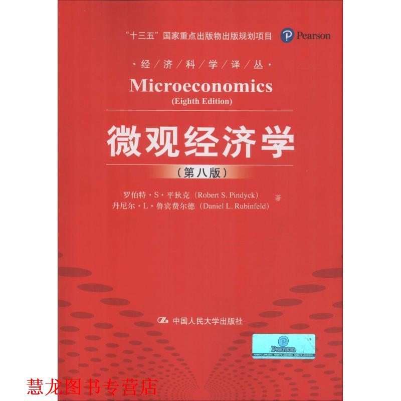 【正版书籍】 微观经济学 (美)平狄克 等 中国人民大学出版社