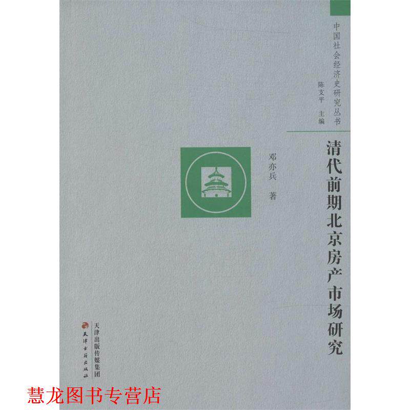 【正版书籍】 中国社会经济史研究丛书:清代前期北京房产市场研究 邓亦兵 著,陈支平 编 天津古籍出版社