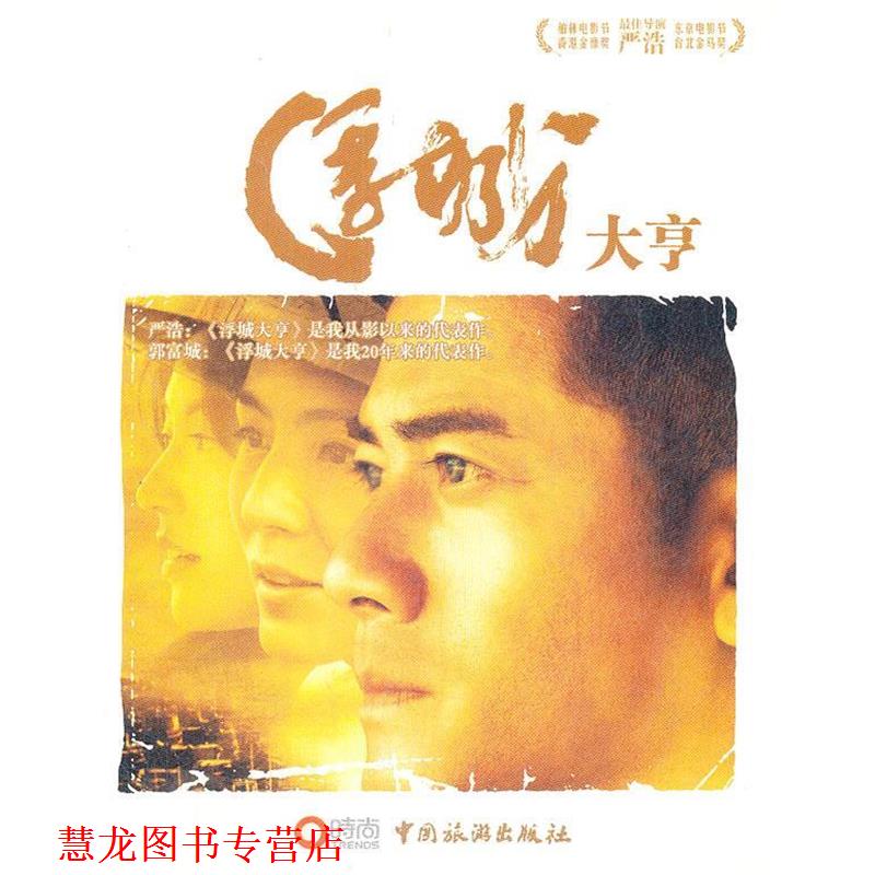 【正版书籍】 浮城大亨 严浩 中国旅游出版社