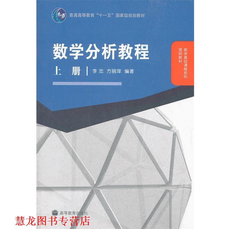 【正版书籍】 数学分析教程 上册 李忠,方丽萍　编著 高等教育出版社