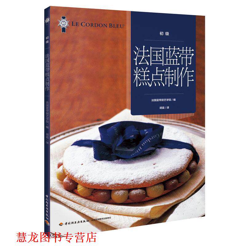 【正版书籍】 法国蓝带糕点制作 法国蓝带厨艺学院编 中国轻工业出版社