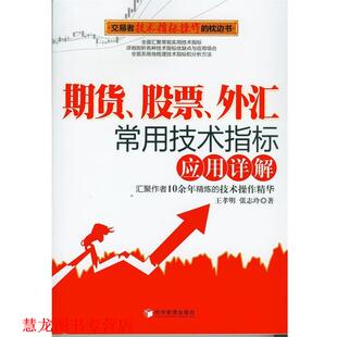 【正版书籍】 期货、股票、外汇常用技术指标应用详解 王孝明,张志玲 著 经济管理出版社
