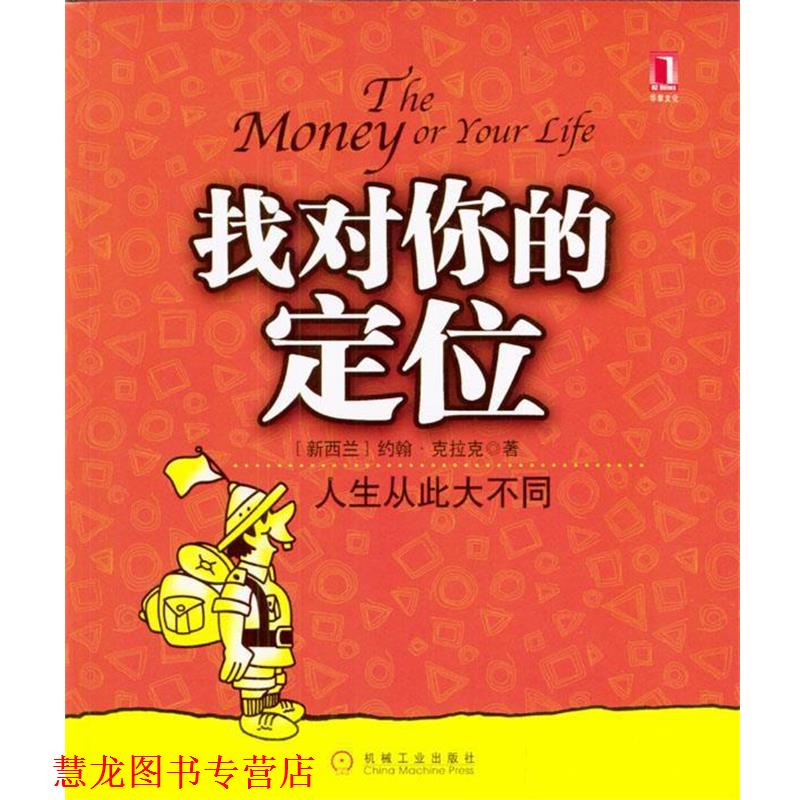 【正版书籍】 找对你的定位：人生从此大不同 [新西兰]克拉克 著,魏学明 译 机械工业出版社