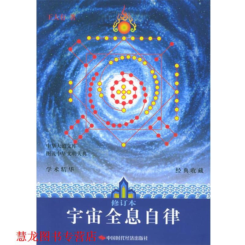 【正版书籍】 宇宙全息自律 王大有 著 中国时代经济出版社