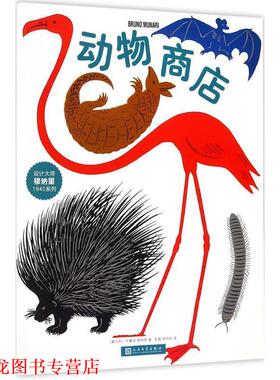 【正版书籍】 动物商店 (意大利)布鲁诺·穆纳里(Bruno Munari) 著,彭懿,杨玲玲 译 人民文学出版社