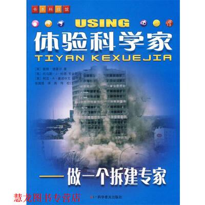 【正版书籍】 体验科学家—做一个拆建专家 （英）德雷尔 著,张国强 译 科学普及出版社