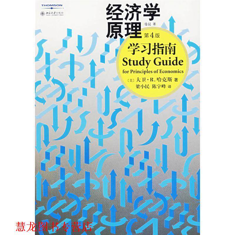 【正版书籍】 经济学原理学习指南 (美)哈克斯　著,梁小民,陈宇峰　译 北京大学出版社
