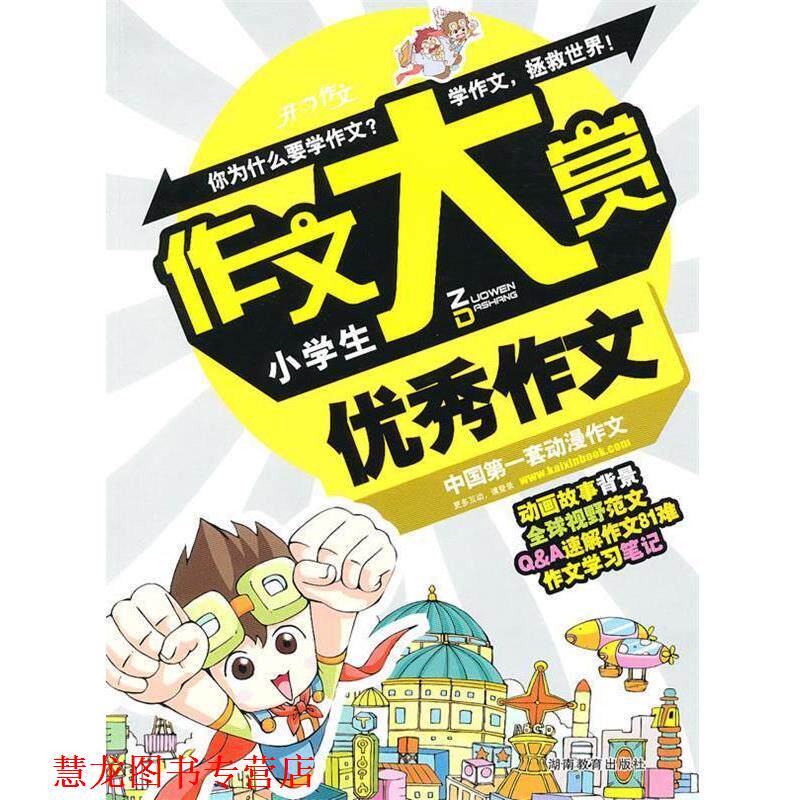 【正版书籍】 开心作文 作文大赏系列:小学生作文 开心作文研究中心 主编 湖南教育出版社