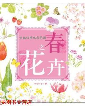 【正版书籍】 幸福四季水彩花园 春之花卉 [日] 田代知子 著 中国青年出版社