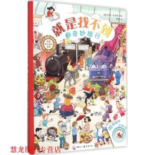 【正版书籍】 奇妙旅行-就是找不到-3 莉莉·拉龙热, 罗璇 印刷工业出版社