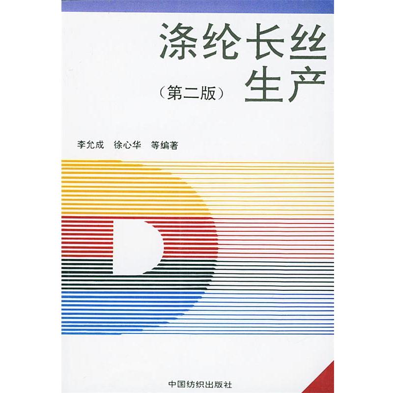 【正版书籍】 涤纶长丝生产 李允成 等编著 中国纺织出版社