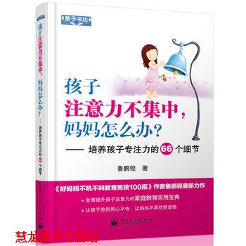 【正版书籍】 孩子注意力不集中，妈妈怎么办？培养孩子专注力的66个细节 鲁鹏程 著 电子工业出版社